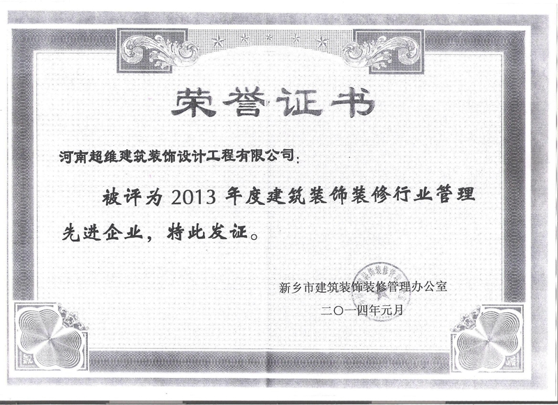 喜讯 恭贺我公司荣获新乡市2013年度建筑装饰装修行业管理**企业