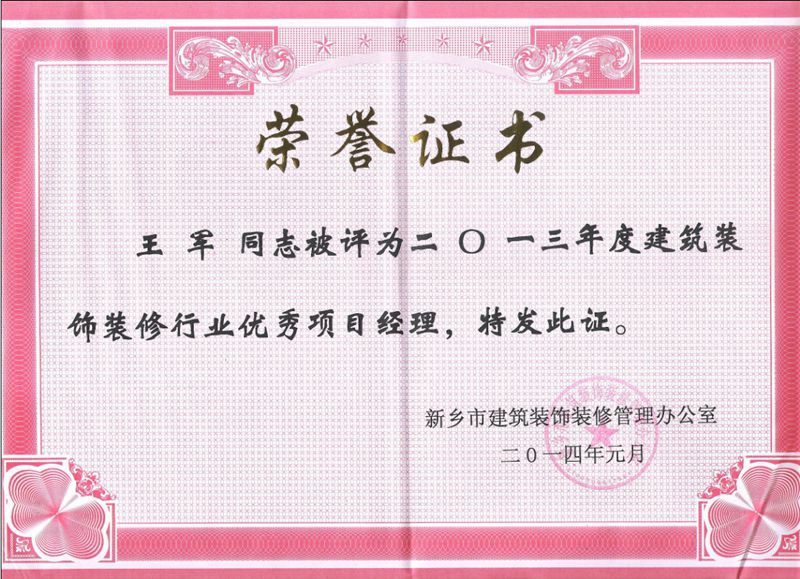 喜讯 恭贺我公司项目经理王军荣获2013年新乡市建筑装饰装修行业**项目经理